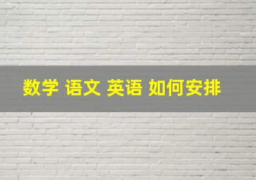 数学 语文 英语 如何安排